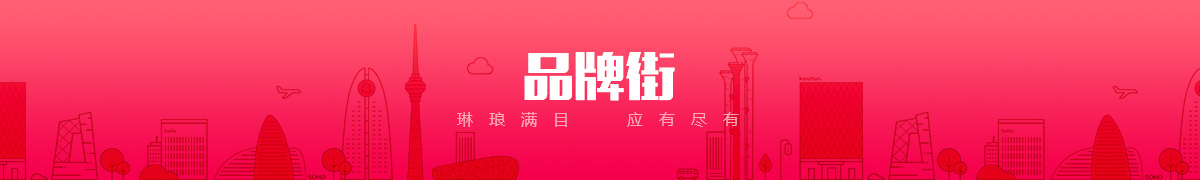 饶阳恒扬电子商贸有限公司品牌街